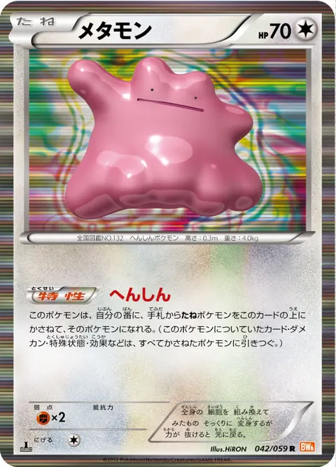 メタモン 042/059 일본어판 카드 이미지