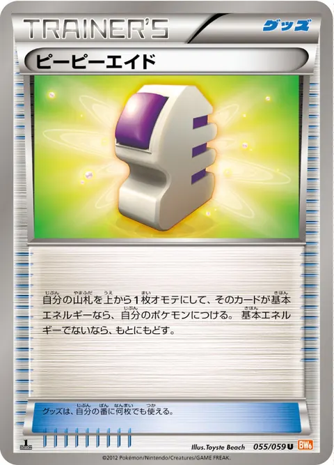 ピーピーエイド 055/059 일본어판 카드 이미지