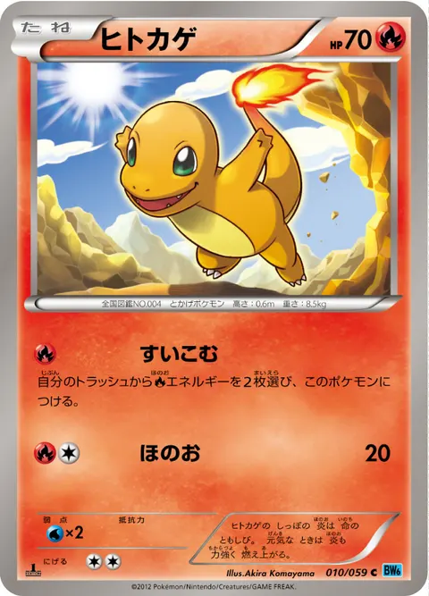 ヒトカゲ 010/059 기본판 일본어판 카드 이미지