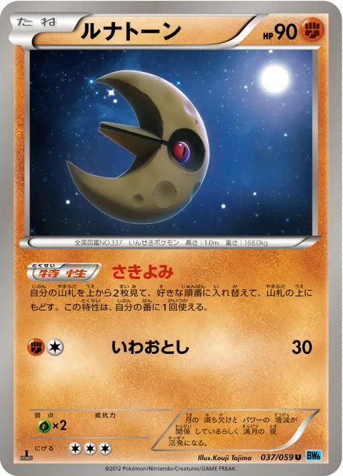 ルナトーン 037/059 일본어판 카드 이미지