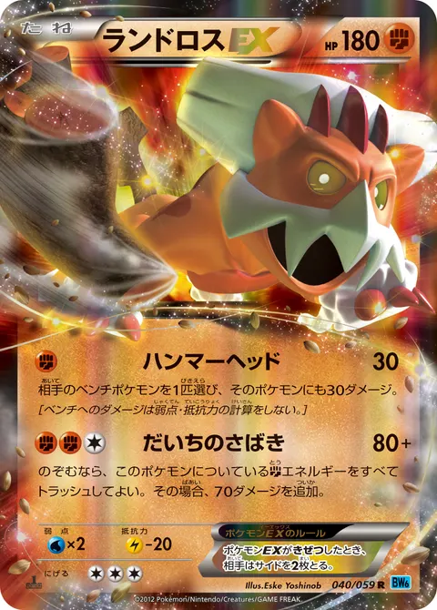 ランドロスEX 040/059 일본어판 카드 이미지
