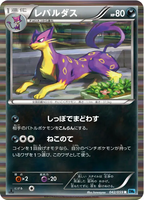レパルダス 042/059 일본어판 카드 이미지