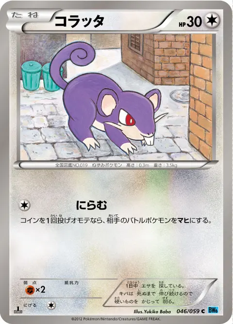 コラッタ 046/059 일본어판 카드 이미지