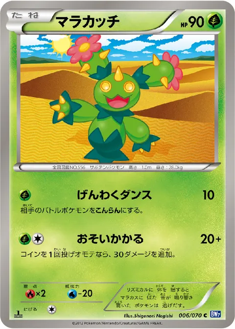 マラカッチ 006/070 기본판 일본어판 카드 이미지