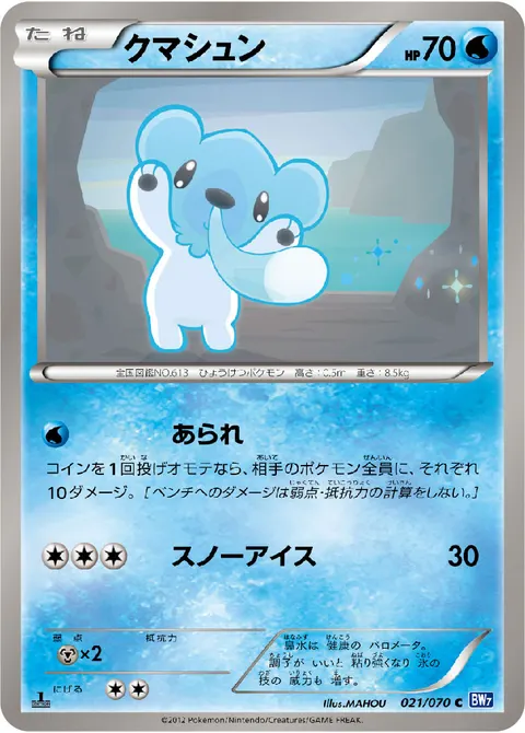 クマシュン 021/070 일본어판 카드 이미지
