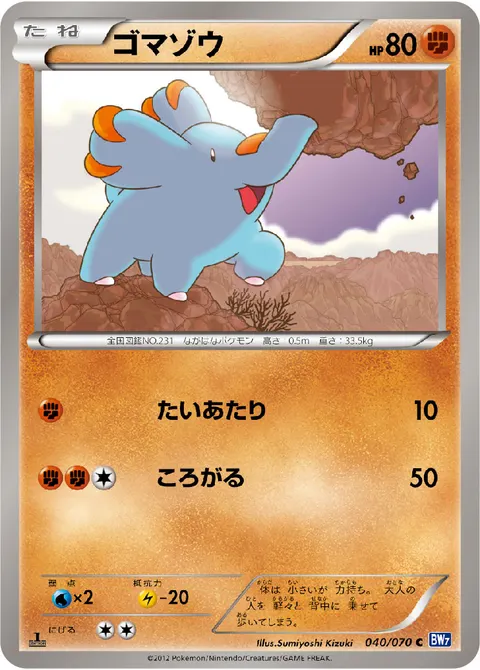 ゴマゾウ 040/070 기본판 일본어판 카드 이미지