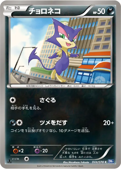チョロネコ 044/070 일본어판 카드 이미지