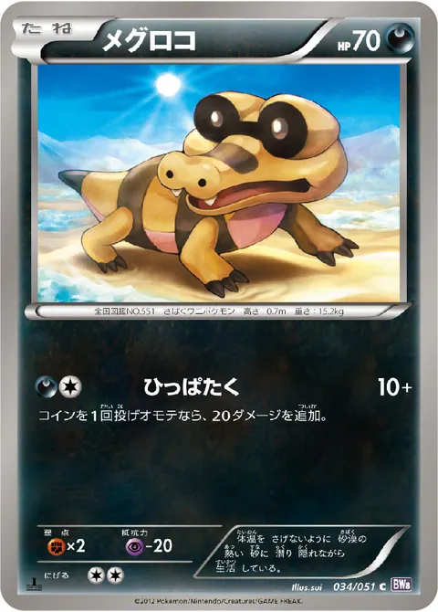 メグロコ 034/051 일본어판 카드 이미지