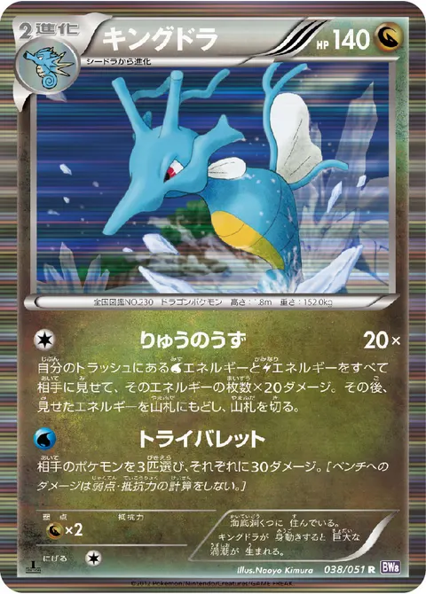 キングドラ 038/051 일본어판 카드 이미지
