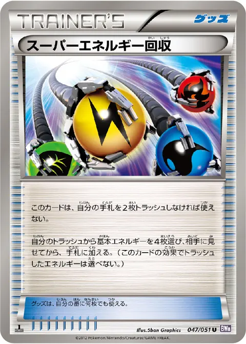 スーパーエネルギー回収 047/051 기본판 일본어판 카드 이미지
