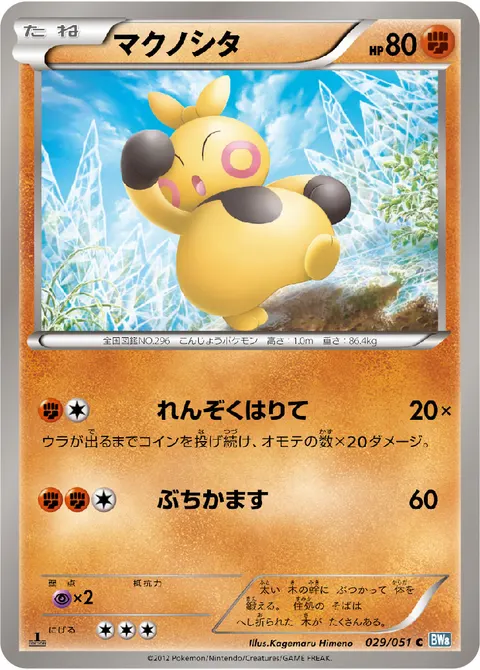 マクノシタ 029/051 일본어판 카드 이미지