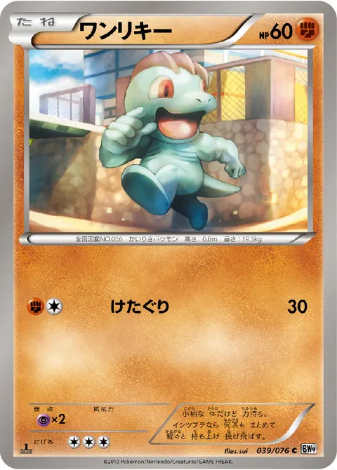ワンリキー 039/076 일본어판 카드 이미지