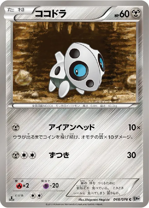 ココドラ 048/076 일본어판 카드 이미지