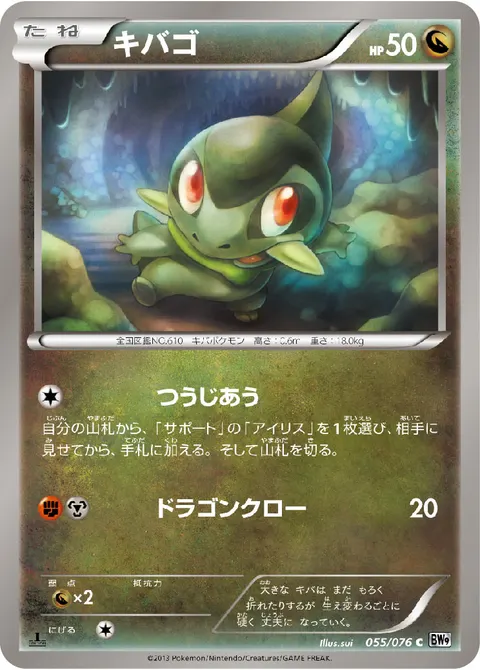 キバゴ 055/076 일본어판 카드 이미지