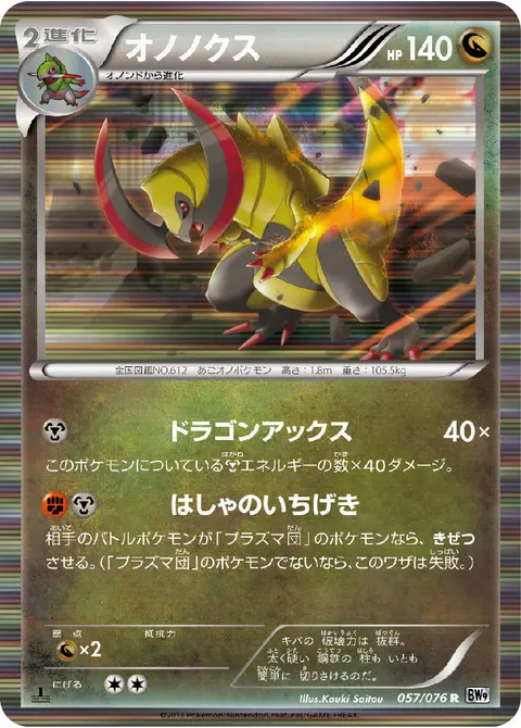 オノノクス 057/076 일본어판 카드 이미지