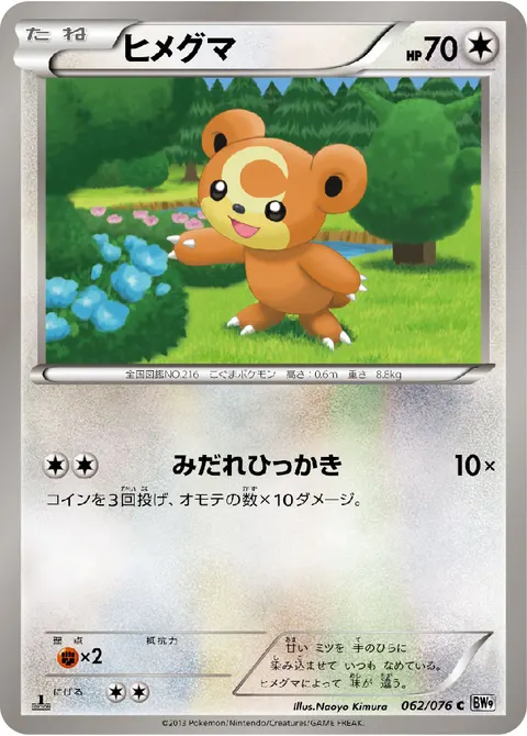 ヒメグマ 062/076 일본어판 카드 이미지