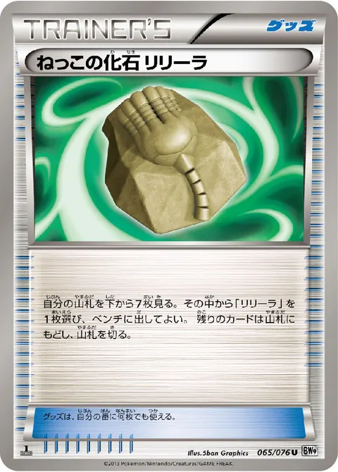 ねっこの化石 リリーラ 065/076 일본어판 카드 이미지