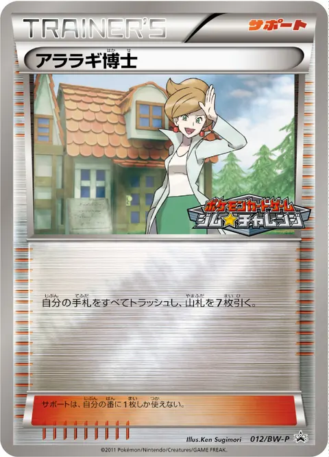 アララギ博士 012/BW-P 기본판 일본어판 카드 이미지