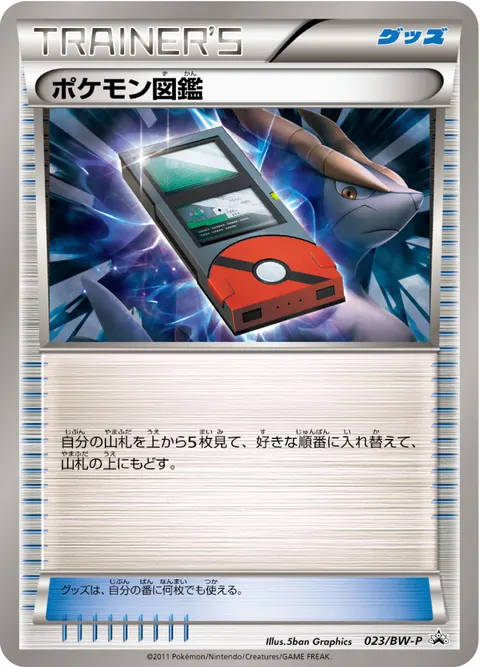 ポケモン図鑑 023/BW-P 일본어판 카드 이미지
