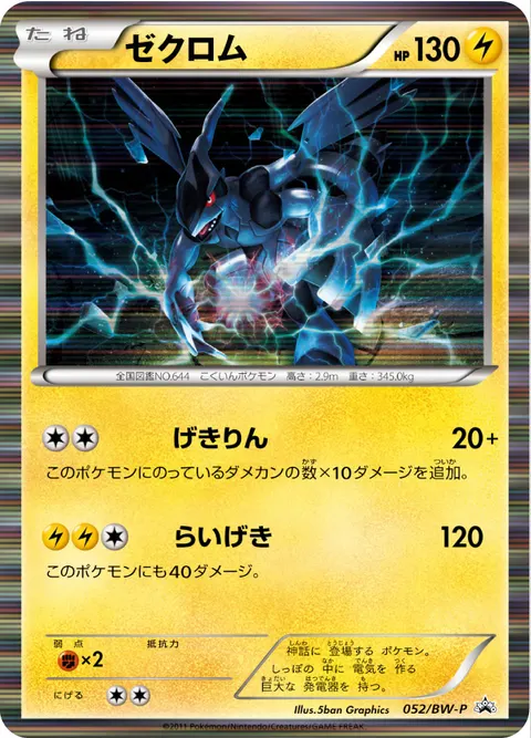 ゼクロム 052/BW-P 기본판 일본어판 카드 이미지