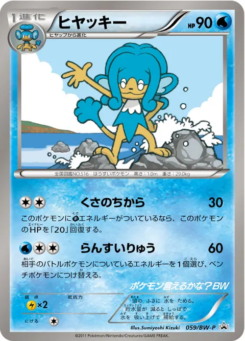 ヒヤッキー 059/BW-P 일본어판 카드 이미지