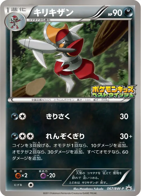 キリキザン 067/BW-P 기본판 일본어판 카드 이미지