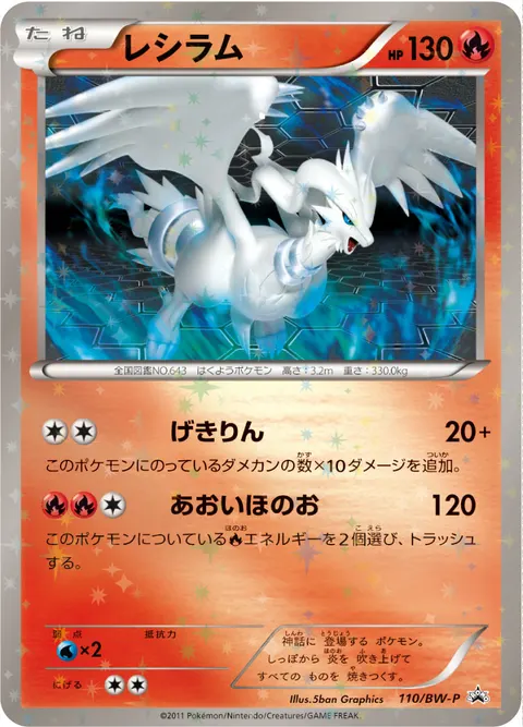 レシラム 110/BW-P 기본판 일본어판 카드 이미지