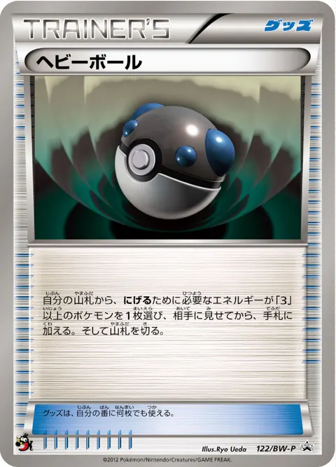 ヘビーボール 122/BW-P 기본판 일본어판 카드 이미지