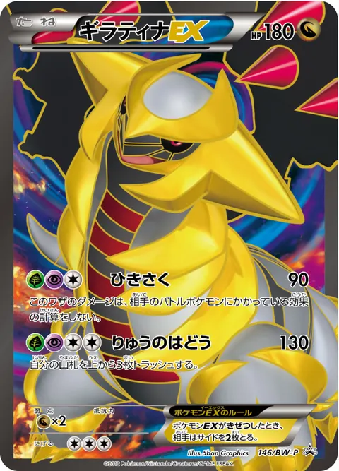 ギラティナEX 146/BW-P 일본어판 카드 이미지