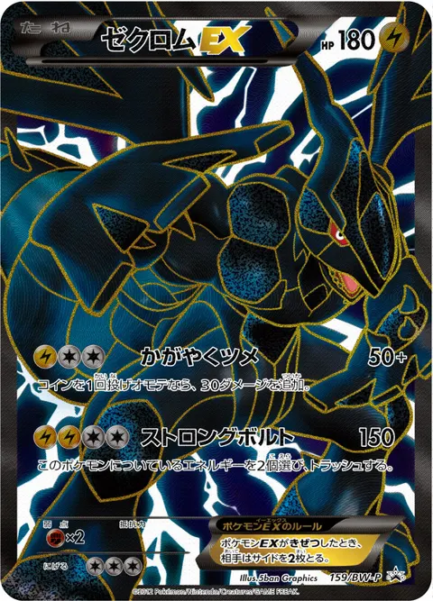 ゼクロムEX 159/BW-P 기본판 일본어판 카드 이미지