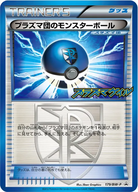 プラズマ団のモンスターボール 179/BW-P 기본판 일본어판 카드 이미지