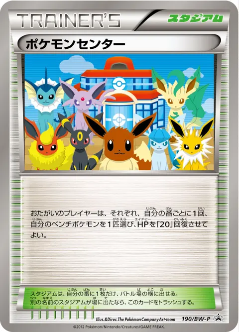 ポケモンセンター 190/BW-P 기본판 일본어판 카드 이미지