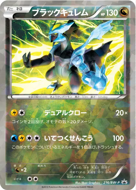 ブラックキュレム 216/BW-P 기본판 일본어판 카드 이미지