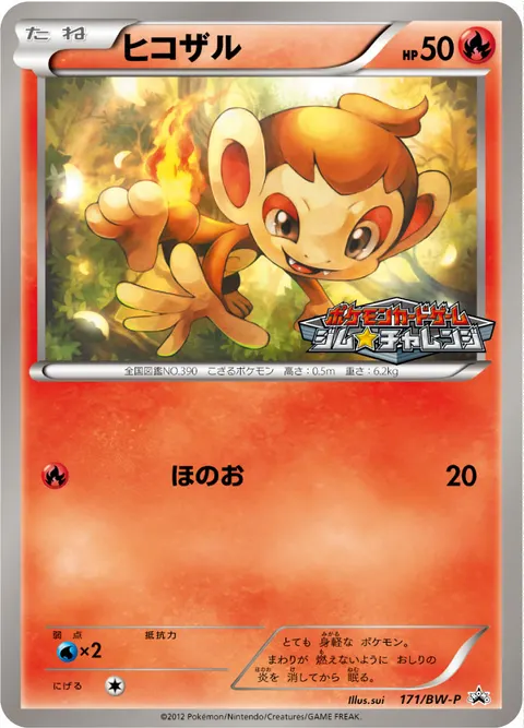 ヒコザル 171/BW-P 기본판 일본어판 카드 이미지