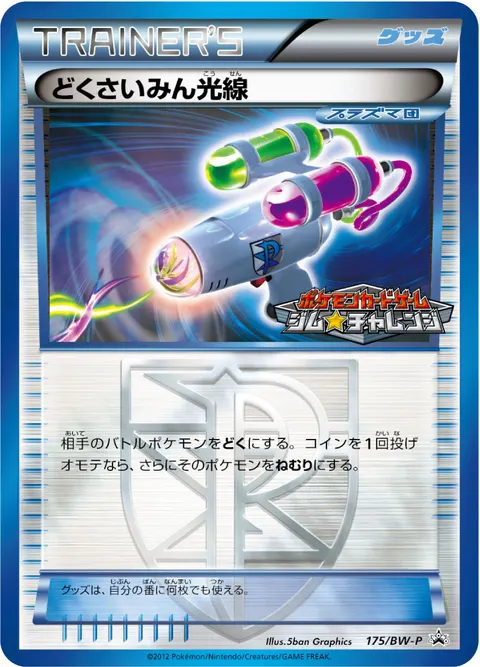 どくさいみん光線 175/BW-P 기본판 일본어판 카드 이미지