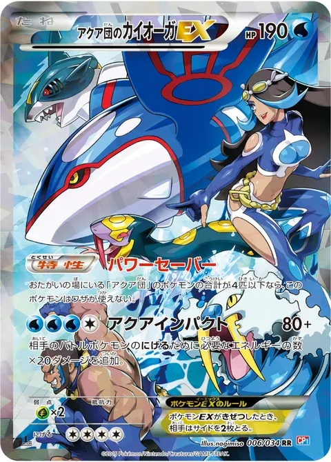 アクア団のカイオーガEX 006/034 기본판 일본어판 카드 이미지