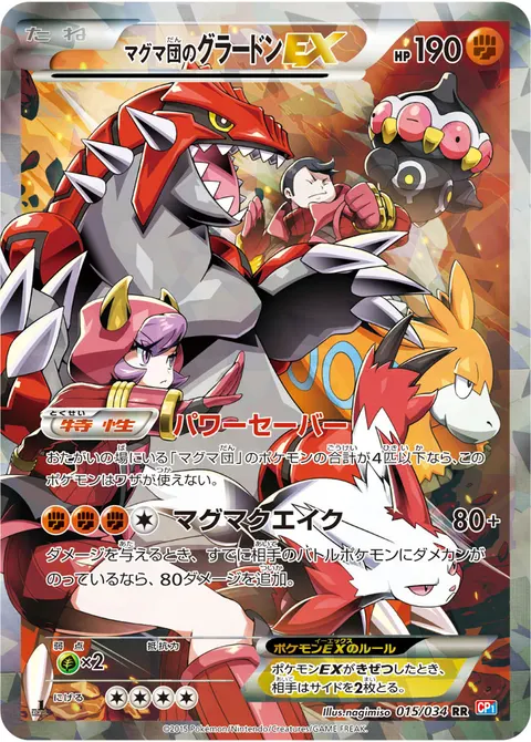マグマ団のグラードンEX 015/034 일본어판 카드 이미지
