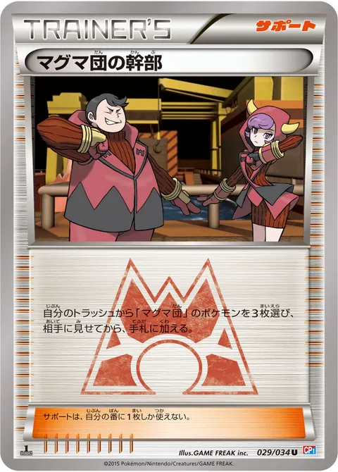 マグマ団の幹部 029/034 일본어판 카드 이미지