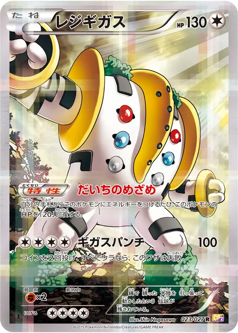 レジギガス 023/027 일본어판 카드 이미지