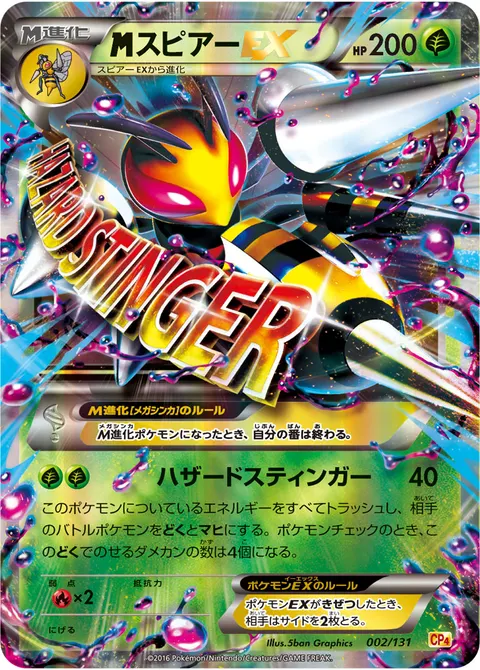 メガスピアーEX 002/131 일본어판 카드 이미지
