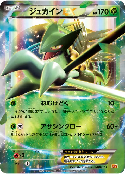 ジュカインEX 006/131 기본판 일본어판 카드 이미지