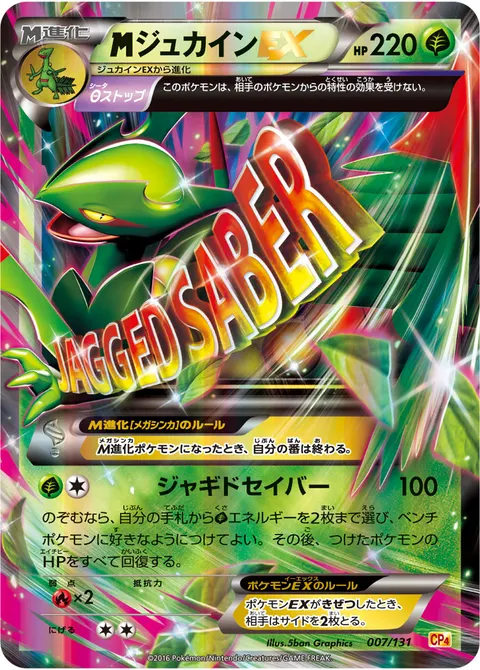 メガジュカインEX 007/131 일본어판 카드 이미지