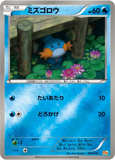 ミズゴロウ 026/131 일본어판 카드 이미지