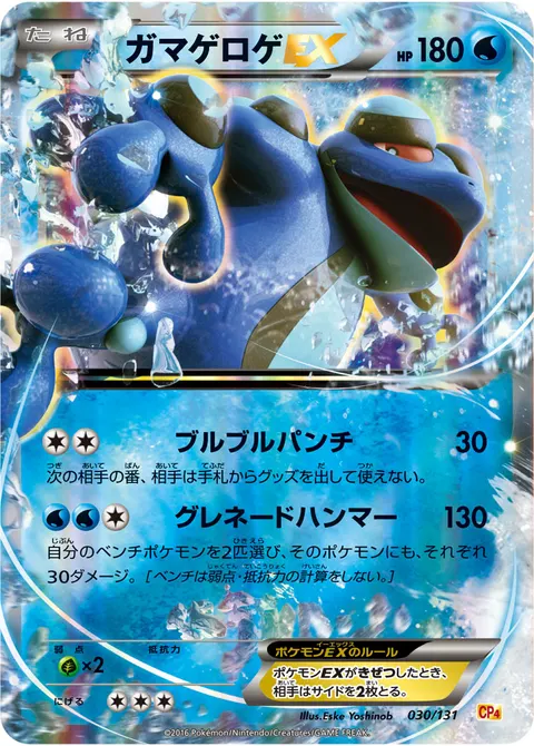 ガマゲロゲEX 030/131 일본어판 카드 이미지