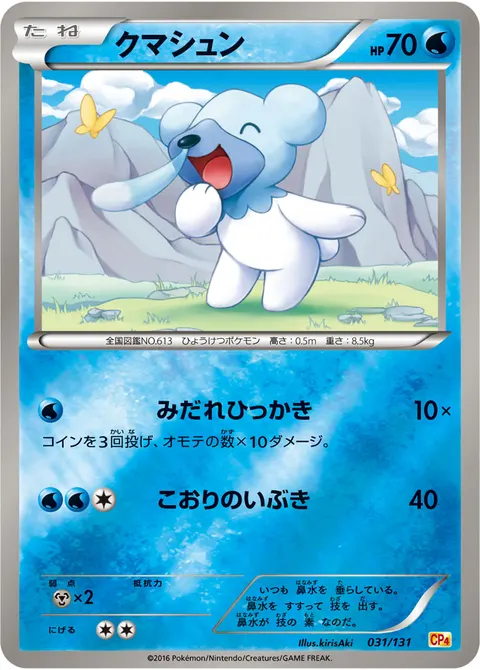 クマシュン 031/131 일본어판 카드 이미지