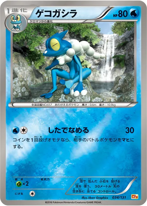 ゲコガシラ 034/131 일본어판 카드 이미지