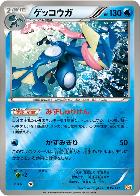 ゲッコウガ 035/131 일본어판 카드 이미지