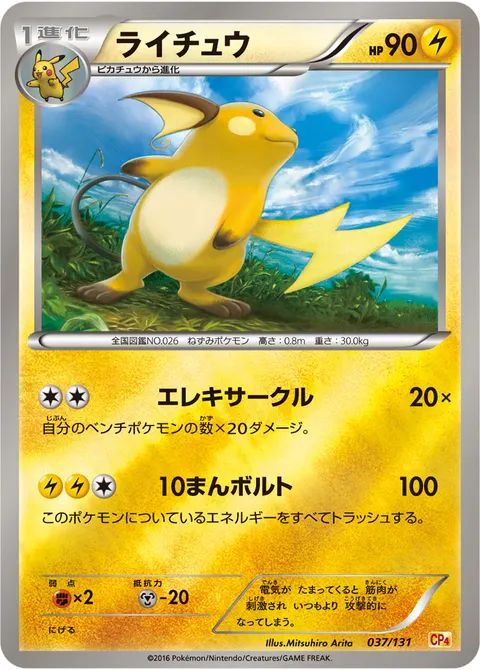 ライチュウ 037/131 일본어판 카드 이미지