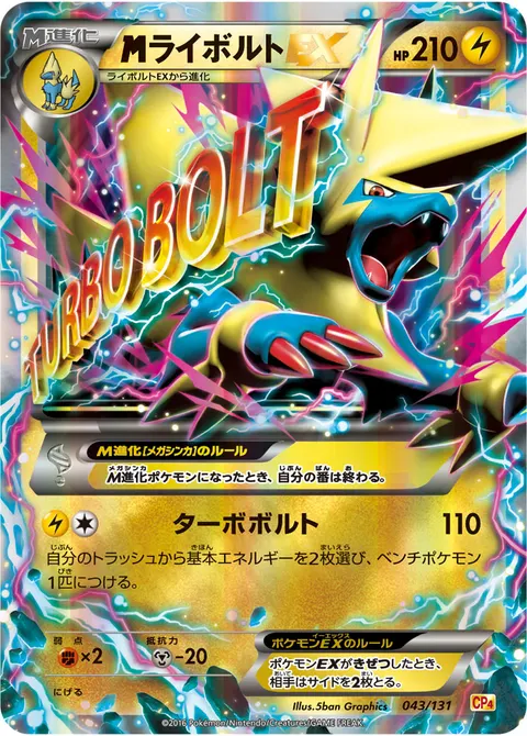 メガライボルトEX 043/131 기본판 일본어판 카드 이미지