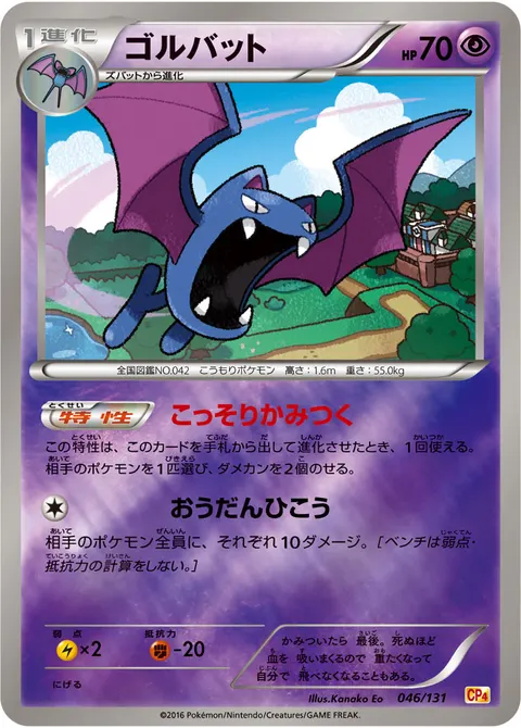 ゴルバット 046/131 일본어판 카드 이미지